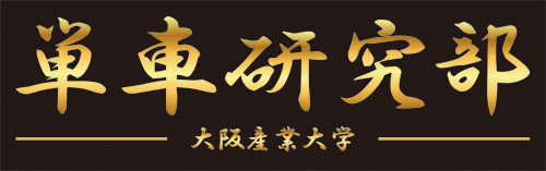 大阪産業大学単車研究部OB
